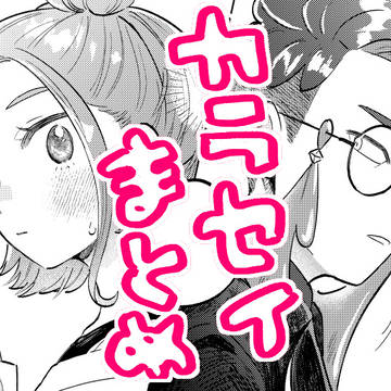 カラセイまとめ