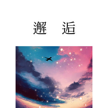 【夜明け】5/6サンプル『邂逅』セット(小説本)