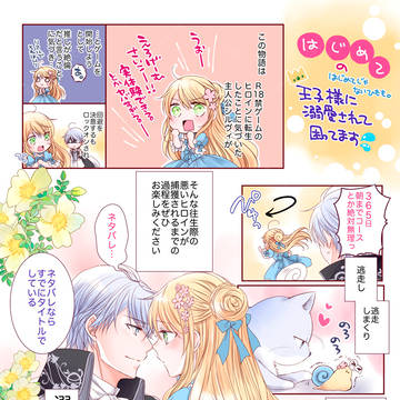 はじめての👑王子様に溺愛されて困ってます💦