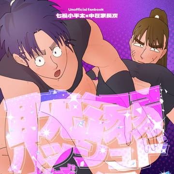 【5/6 超忍FES. 2026】こへ長 新刊サンプル