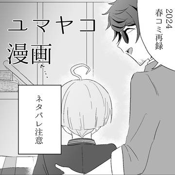 ユマヤコアンソロ再録