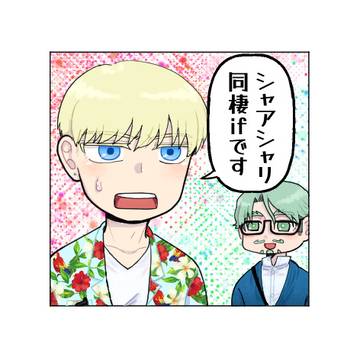 シャアシャリ同棲ifまとめ1