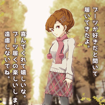 ブーツのキミと色づく秋のひと時