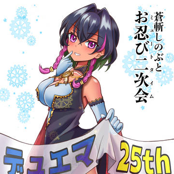 【デュエマ25周年】蒼斬しのぶのイラスト【差分】