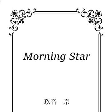 【夜明け】5/6無料配布サンプル「Morning Star」(小