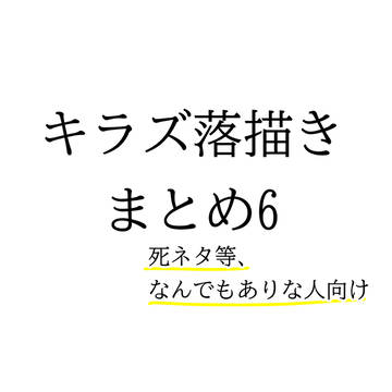 キラズまとめ6