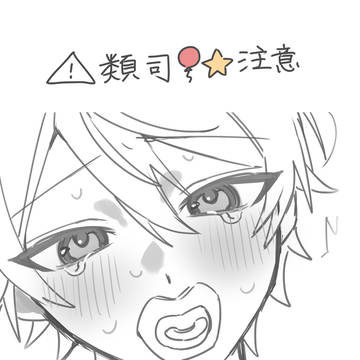 類司🎈🌟の赤ちゃんプレイ
