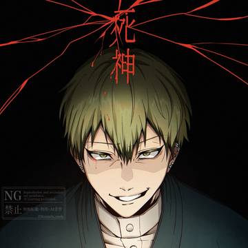 死神