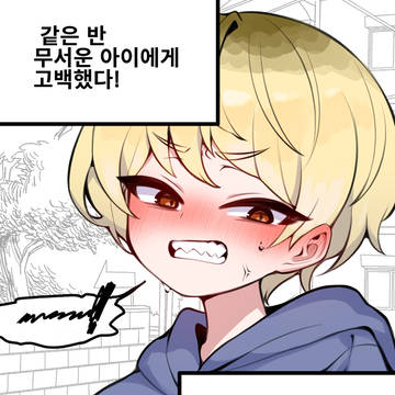 같은 반 무서운 아이게게 고백했다!
