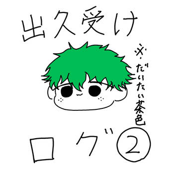 出久受けログ②