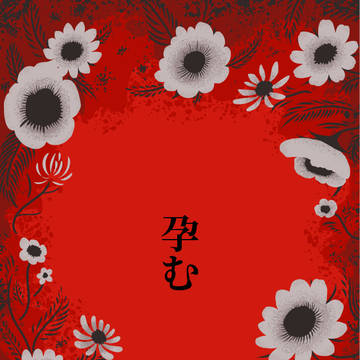 孕む