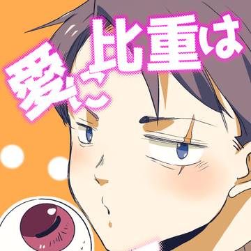 【5/6新刊】愛に比重はあるでなし【サンプル】
