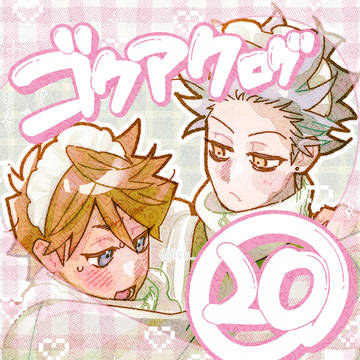 ゴクアクまとめ⑳