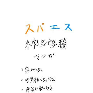 スバエス短編マンガ