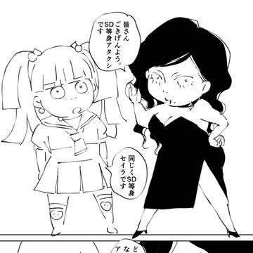 SD等身アタクシ