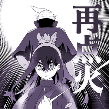 【再録】再点火