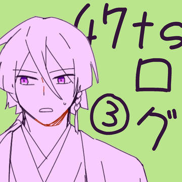 47tsろぐ③