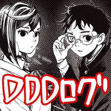 DDDログ