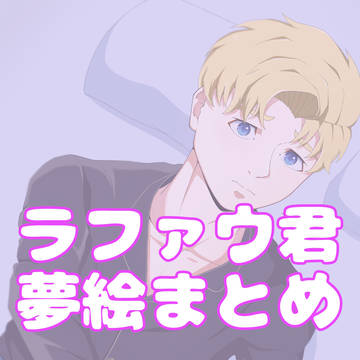 ラファウ君夢絵まとめ