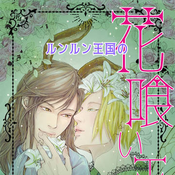 異形のモノが花を喰う