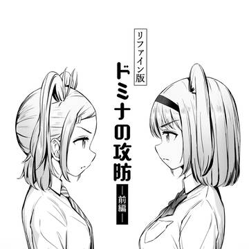 NML漫画 『ドミナの攻防』(前・後編full)