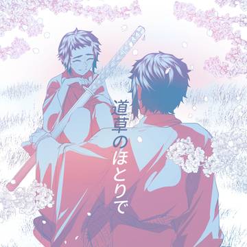 獪岳 漫画 『道草のほとりで』