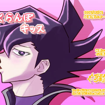 【十万】さくらんぼキッス【5/6超俺タン2026新刊サンプル】