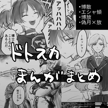 ドトスカ漫画まとめ