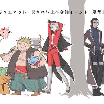 ドラクエタクト 呪われし王の受難イベント感想まとめ