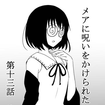 メアに呪いをかけられた　第十三話