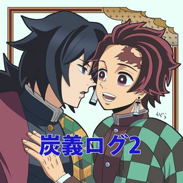 炭義ログ2