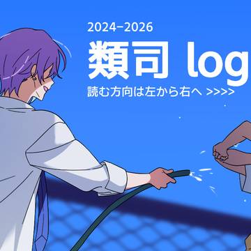 類司 log3