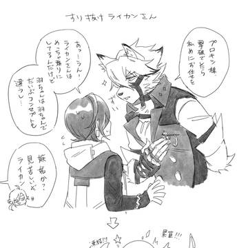 ライカンさんとヒュ