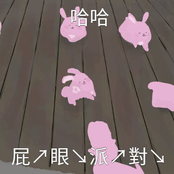 哈哈 屁↗眼↘派↗對↘