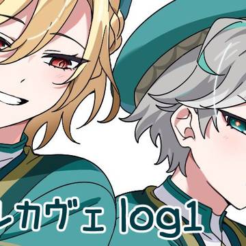 アルカヴェ log1