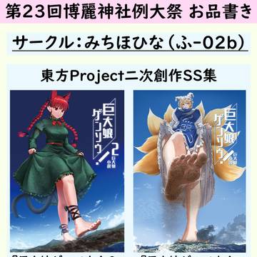 【第23回博麗神社例大祭】お品書き