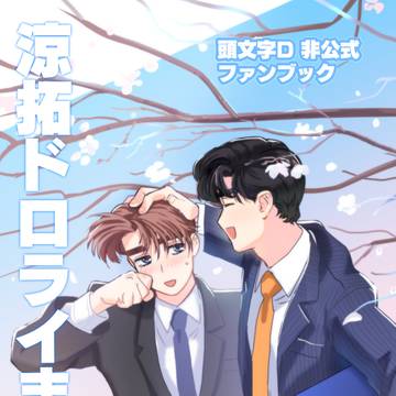 【涼拓】5/6新刊涼拓ドロライまとめ2