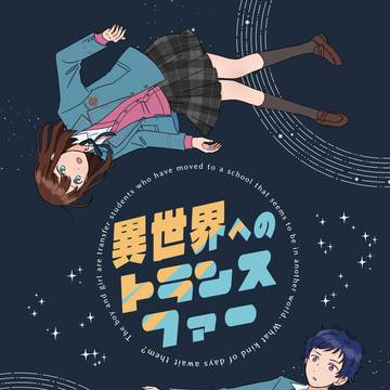 【5/5新刊サンプル】異世界へのトランスファー