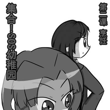 集合！SOS幼稚園 第二課
