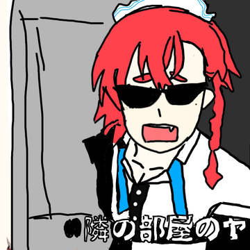 隣の部屋の美甘ネル