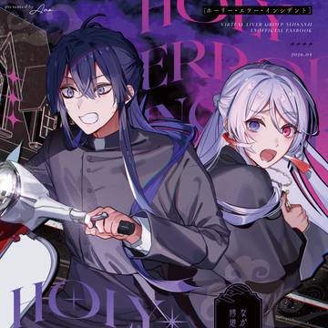 #にじそうさく11新刊『HOLY ERROR INCIDENT』