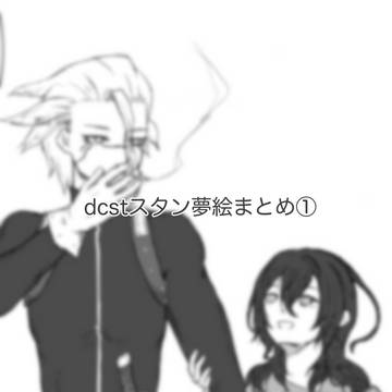 dcstスタン夢絵まとめ①