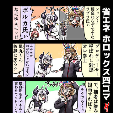 省エネ ホロックス四コマ 20-2