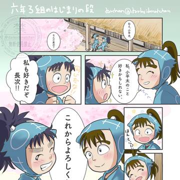 六年ろ組のはじまりの段