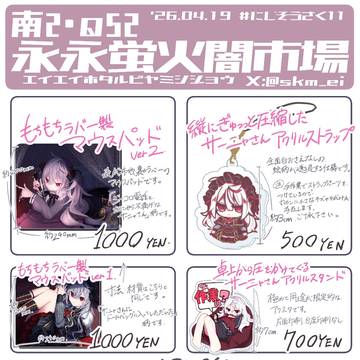 #にじそうさく11 おしながき