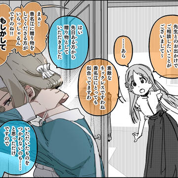 たまたまもらったネックレスを付ける香名江の1コマ