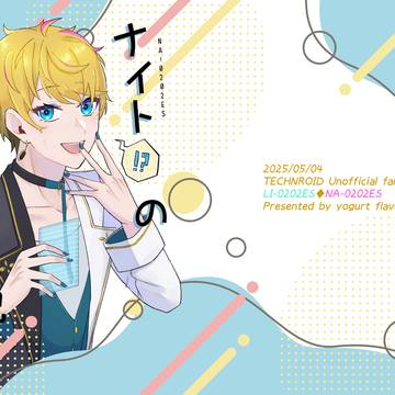 【再録】『ナイトのSNS奮闘記』