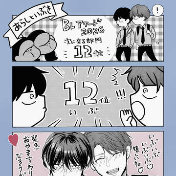 【創作BL】あらしといぶきまとめ