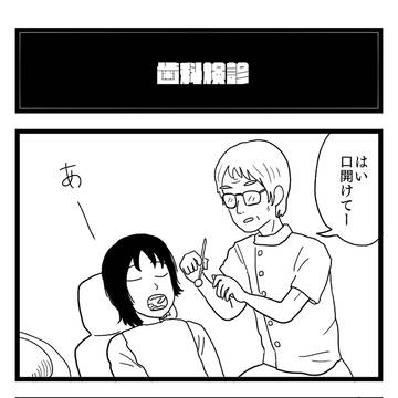 『歯科検診』