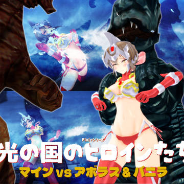 マイン vs アボラス & バニラ